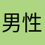 男性40