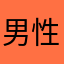 男性60代