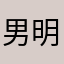 男明⭐️
