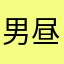 男昼