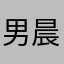 男晨