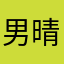 男晴れ