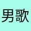 男歌你男爷
