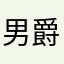男爵ディーノ改