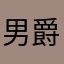 男爵微尘