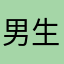 男生女生十多度接电话的好哒吧
