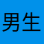 男生宿舍，