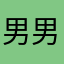 男男女女n68882