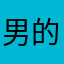 男的有钱