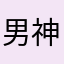 男神⌚️