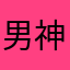 男神凯R