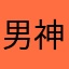 男神女神哈哈哈