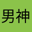 男神女神必备神器