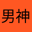 男神是周恩来