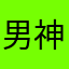 男神点击这里。