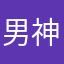 男神的烦恼