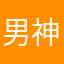 男神的自我介绍