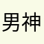 男神经55858