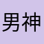 男神身边的不是很笨傻了蓝本