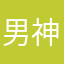 男神金主训