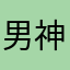 男神非洲小白脸