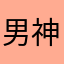 男神Top