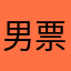 男票带我打boss