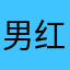 男红红