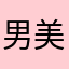 男美洲