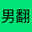 男翻译都死了
