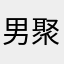 男聚餐度量