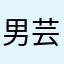 男芸者