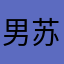 男苏苏