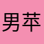 男苹果