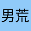 男荒11