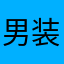 男装老蹬