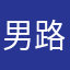 男路人