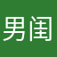 男闺蜜的朋友