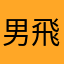 男飛濃顔面思