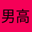 男高中生重度爱好者