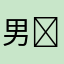 男￼