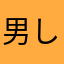 男 しゃく