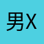 男x的击打