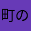 町のペンキ職人