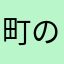 町の変態