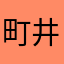 町井佳織