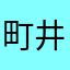 町井守