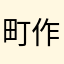 町作ってください。