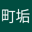 町垢