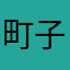町子~